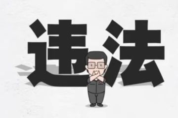 培训机构哪些行为属于违法违规?