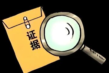 维权必备完整证据清单有那些?