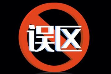 4个高频维权误区