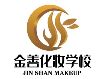 金善化妆学校